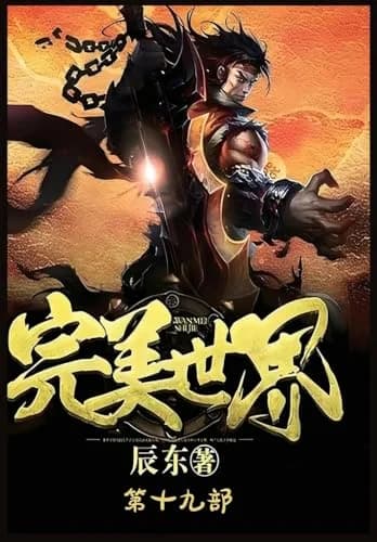 Cover of 完美世界：第十九部