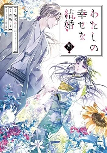 Cover of My Happy Marriage 04 (Manga)