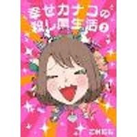 Cover of Happy Kanako's Killer Life Vol. 1