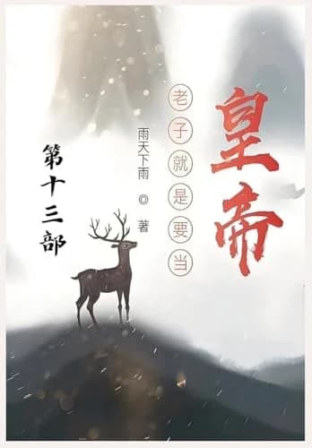 Cover of 老子就是要当皇帝：第十三部