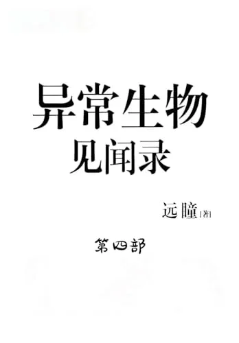Cover of 异常生物见闻录：第四部
