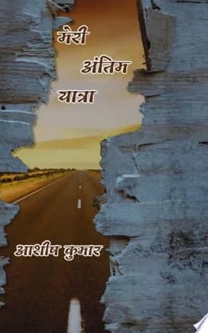 Cover of Meri Antim Yatra / मेरी अंतिम यात्रा
