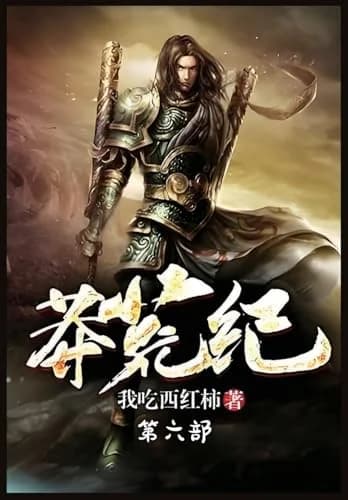 Cover of 莽荒纪：第六部