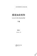 爱是如此忧伤 （下卷）