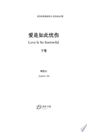 Cover of 爱是如此忧伤 （下卷）
