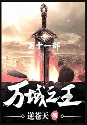 Cover of 万域之王：第十一部