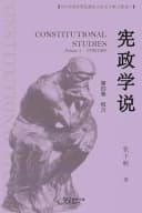 宪政学说 （第四卷： 权力）