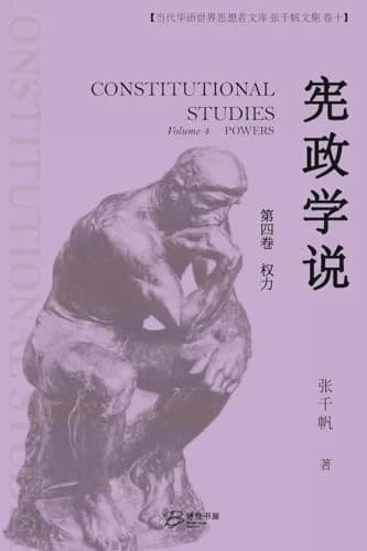 Cover of 宪政学说 （第四卷： 权力）