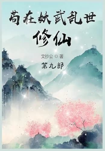 Cover of 苟在妖武乱世修仙：第九部