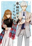The Ice Guy and the Cool Girl 01