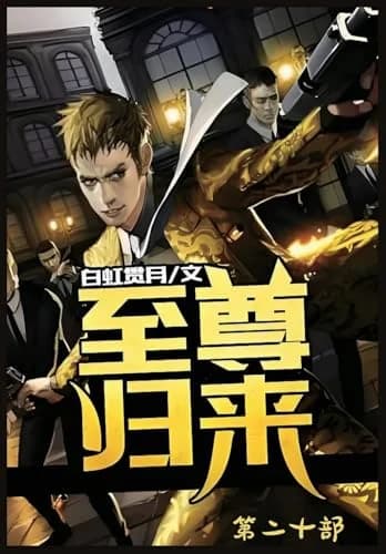 Cover of 至尊归来：第二十部