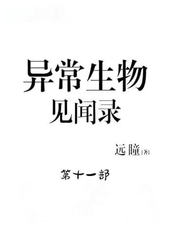 Cover of 异常生物见闻录：第十一部