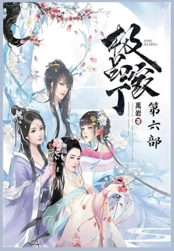 Cover of 极品家丁：第六部