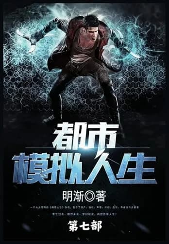 Cover of 都市模拟人生