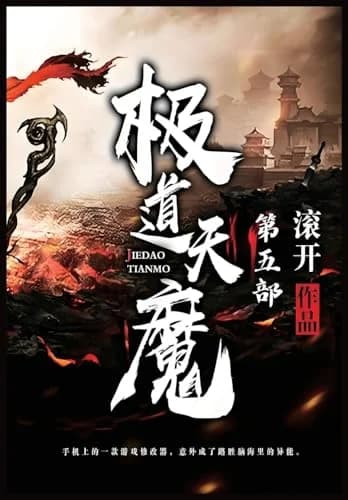 Cover of 极道天魔：第五部