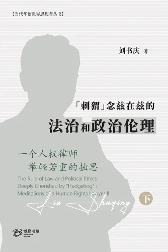 Cover of "刺猬"念兹在兹的法治和政治伦理