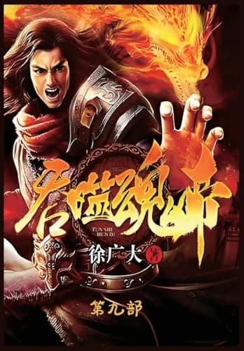 Cover of 吞噬魂帝：第九部