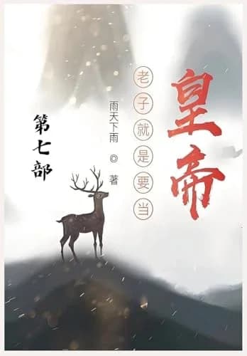 Cover of 老子就是要当皇帝：第七部