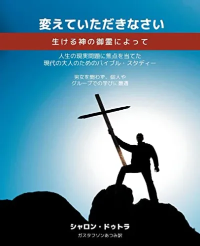 Cover of Be Transformed 変えていただきなさい 生ける神の御霊によって