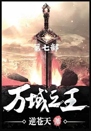 Cover of 万域之王：第七部