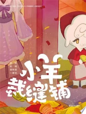 Cover of The Little Sheep Tailor Shop/抱抱心理治愈系列：小羊裁缝铺
