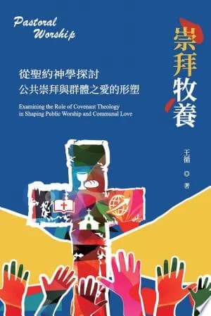 Cover of 從聖約神學探討公共崇拜與群體之愛的形塑
