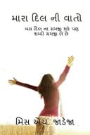 My poem / મારા દિલ ની વાતો