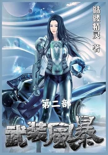 Cover of 武装风暴：第二部