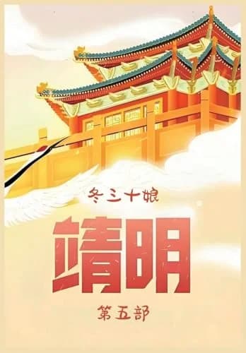 Cover of 靖明：第五部