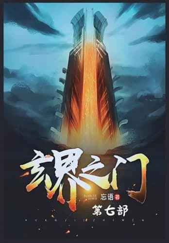 Cover of 玄界之门：第七部