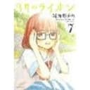 March Comes in Like a Lion, Volume 7