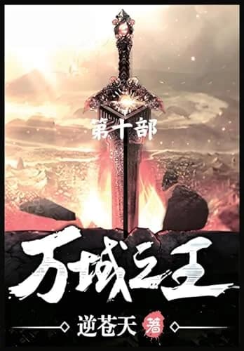 Cover of 万域之王：第十部