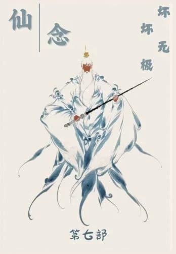 Cover of 仙念：第七部