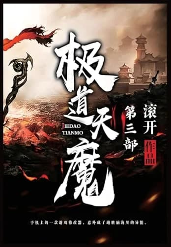 Cover of 极道天魔：第三部