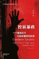 控诉暴政：一个羸弱女子与极权暴政的抗争
