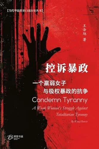 Cover of 控诉暴政：一个羸弱女子与极权暴政的抗争