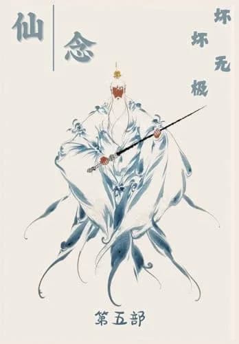 Cover of 仙念：第五部