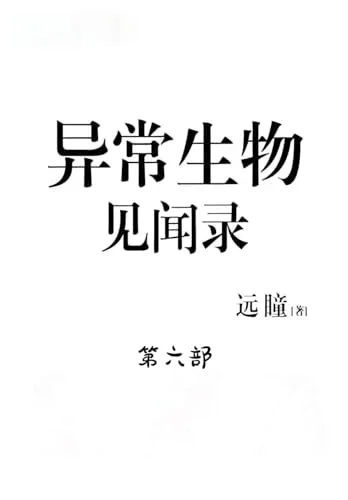 Cover of 异常生物见闻录：第六部