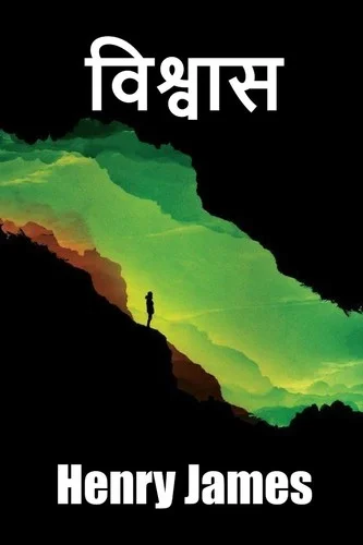 Cover of विश्वास