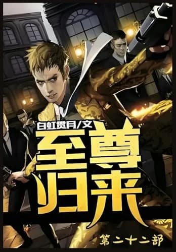 Cover of 至尊归来：第二十二部