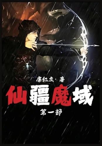 Cover of 仙疆魔域：第一部