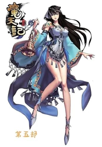 Cover of 魔天记：第五部