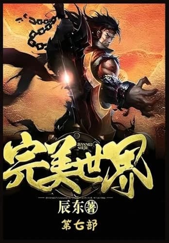 Cover of 完美世界：第七部