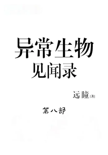 Cover of 异常生物见闻录：第八部