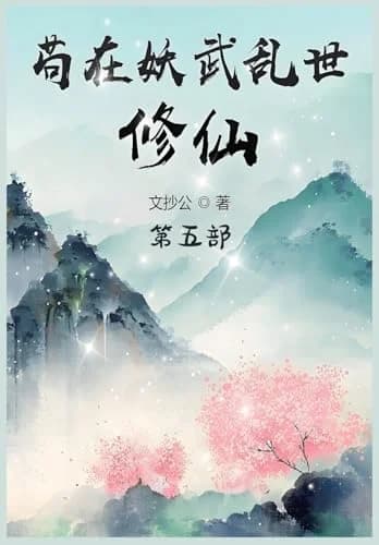 Cover of 苟在妖武乱世修仙：第五部