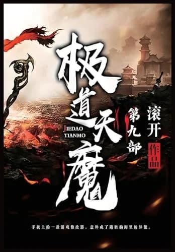 Cover of 极道天魔：第九部