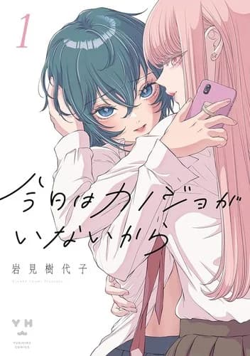 Cover of My Girlfriend's Not Here Today Volume 1
