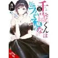 Cover of Chitose Is in the Ramune Bottle, Vol. 8