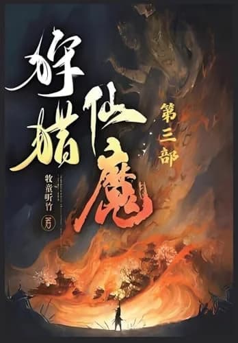 Cover of 狩猎仙魔：第三部