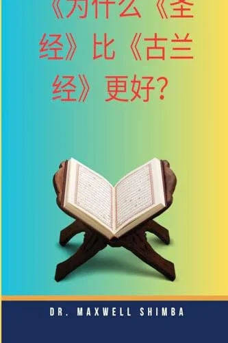 Cover of 为什么《圣经》比《古兰经》更优越？